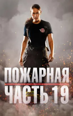 постер Пожарная часть 19